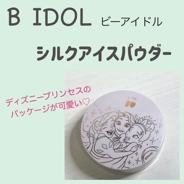 
こんにちは、ぽぽです🌷

今回はB IDOLのシルクアイスパウダーの
レビューをしていきたいと思います🌼🌼




B IDOL（ビーアイドル）
　　
　　　　　　シルクアイスパウダー




〜使い