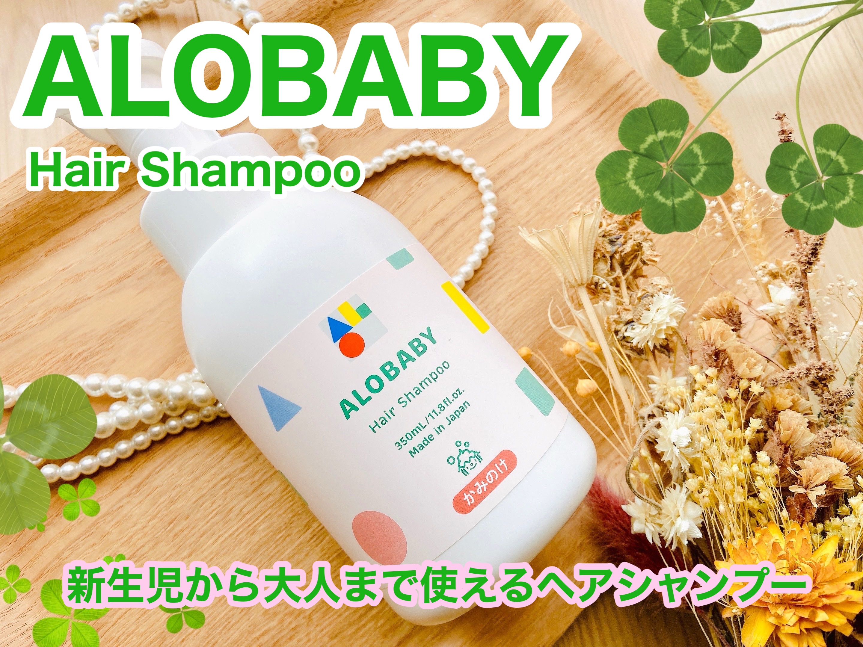 ヘアシャンプー/ALOBABY/シャンプー・コンディショナーを使ったクチコミ（1枚目）