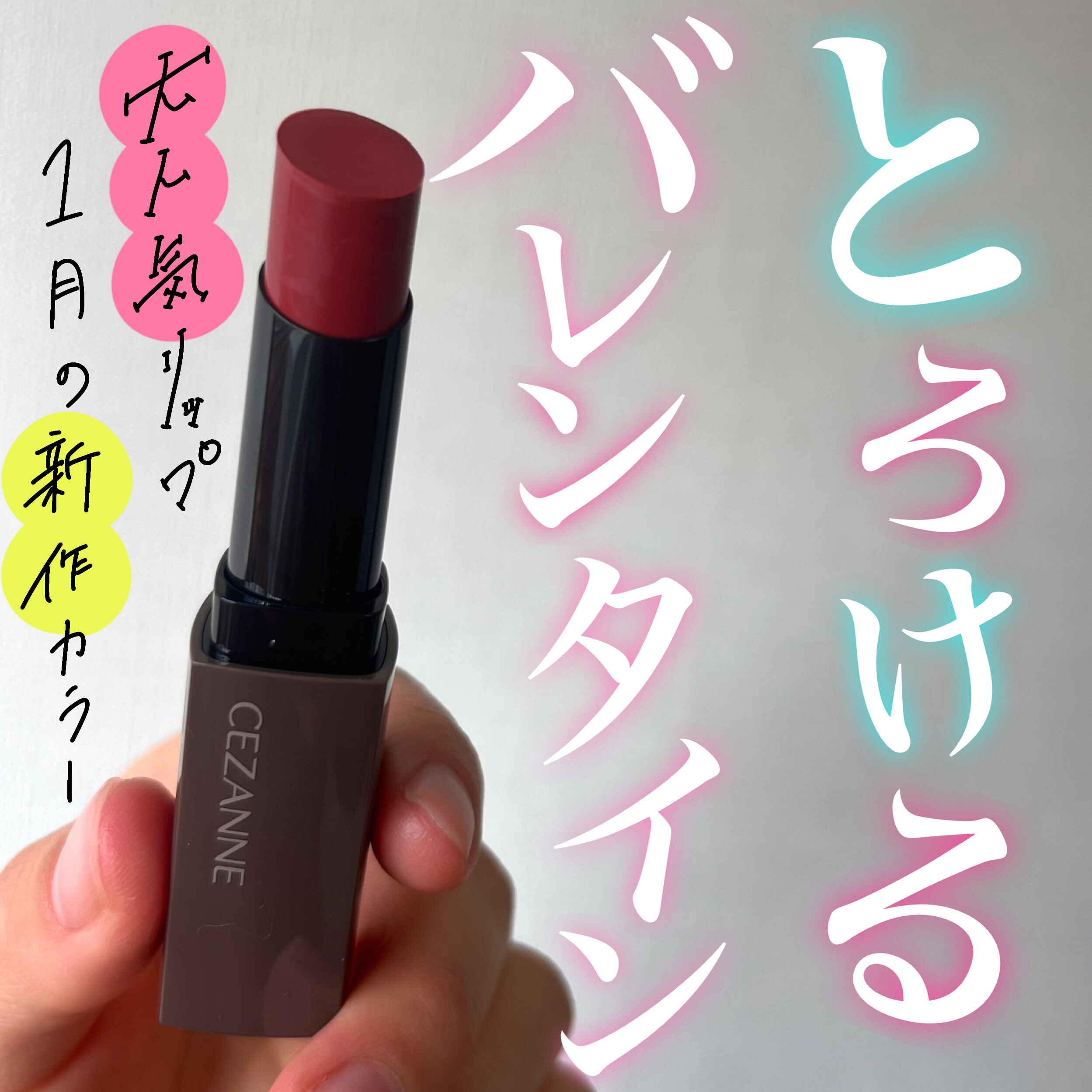 リップカラーシールド/CEZANNE/口紅を使ったクチコミ（1枚目）