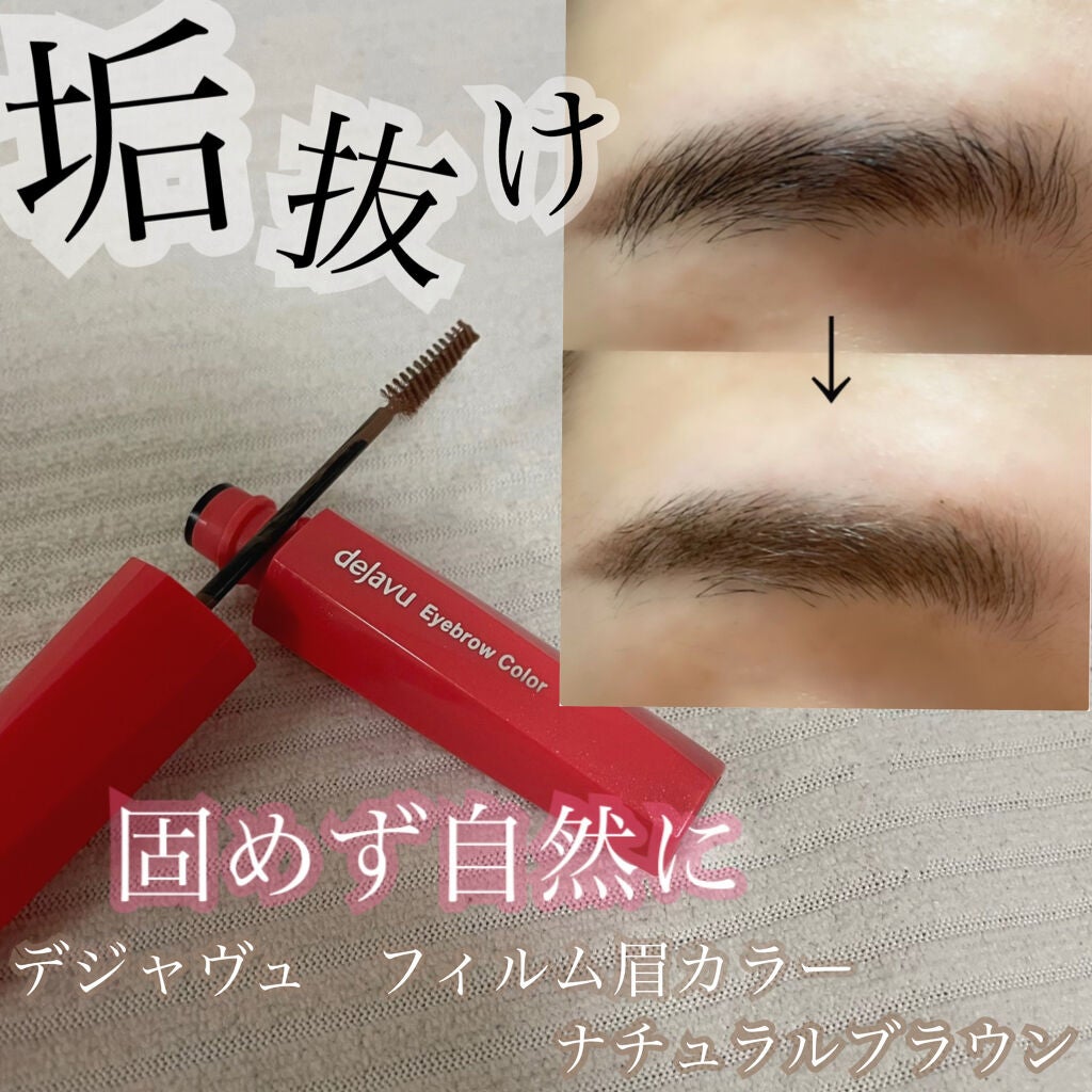 フィルム眉カラー/デジャヴュ/眉マスカラを使ったクチコミ(1枚目)