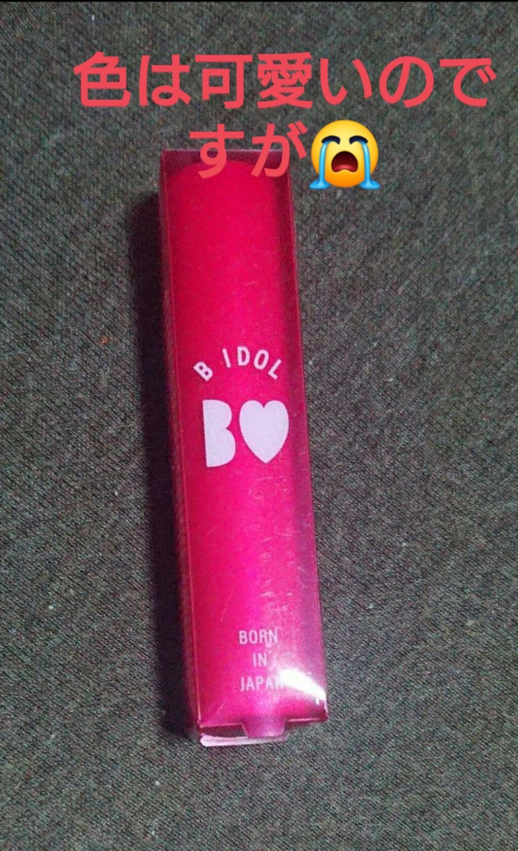 つやぷるリップR/b idol/口紅を使ったクチコミ(1枚目)