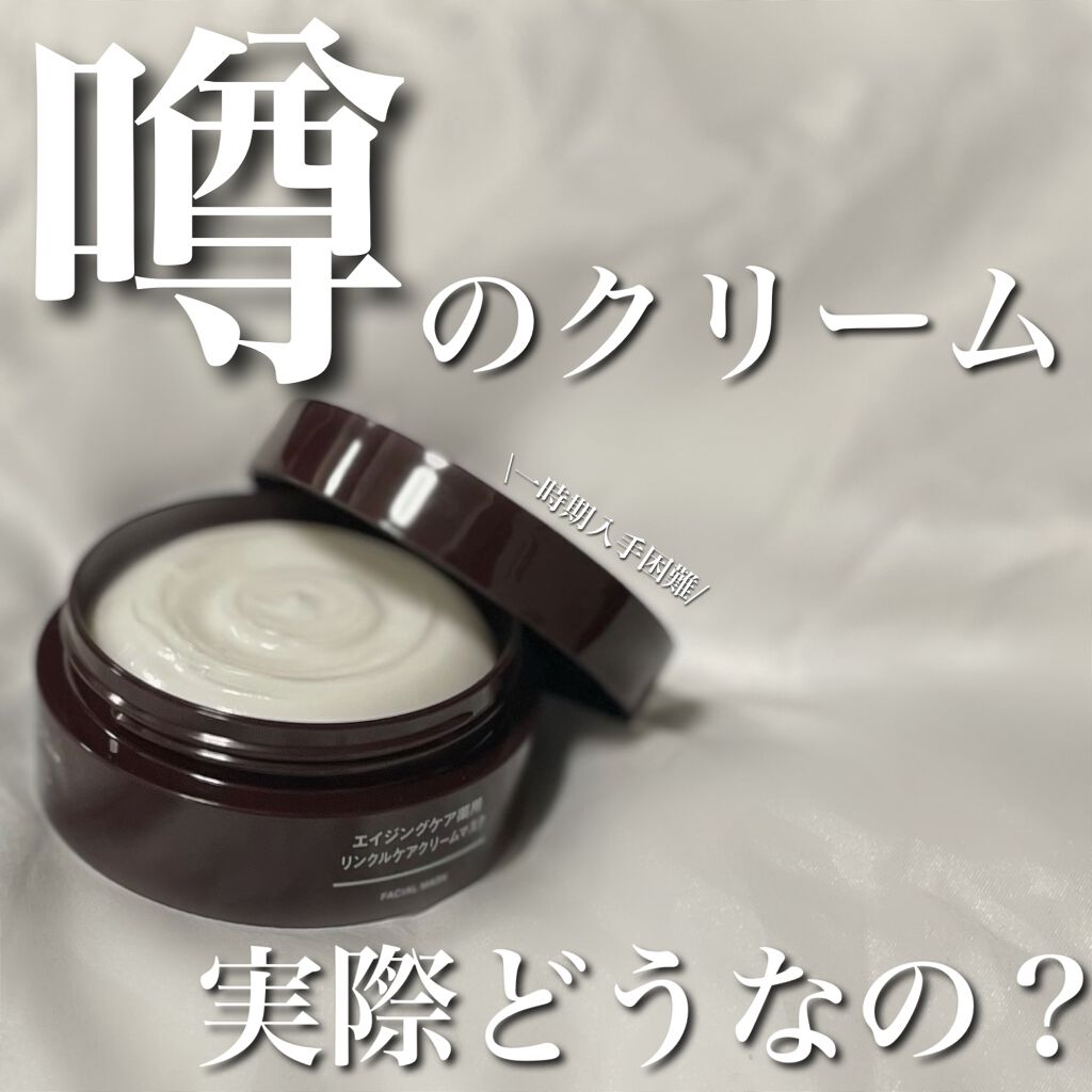 エイジングケア薬用リンクルケアクリームマスク/無印良品/フェイスクリームを使ったクチコミ（1枚目）