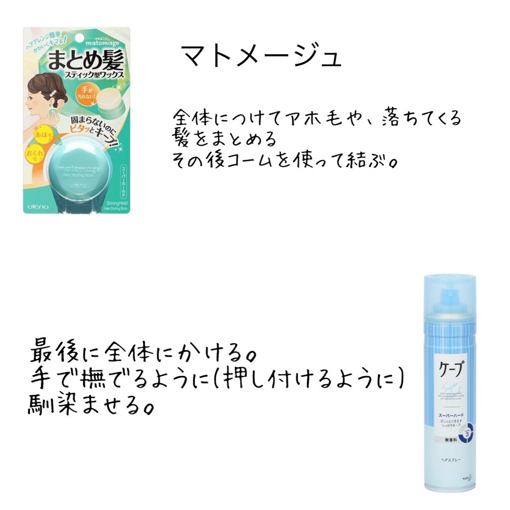 まとめ髪スティック スーパーホールド/マトメージュ/ヘアワックス・クリームを使ったクチコミ(2枚目)
