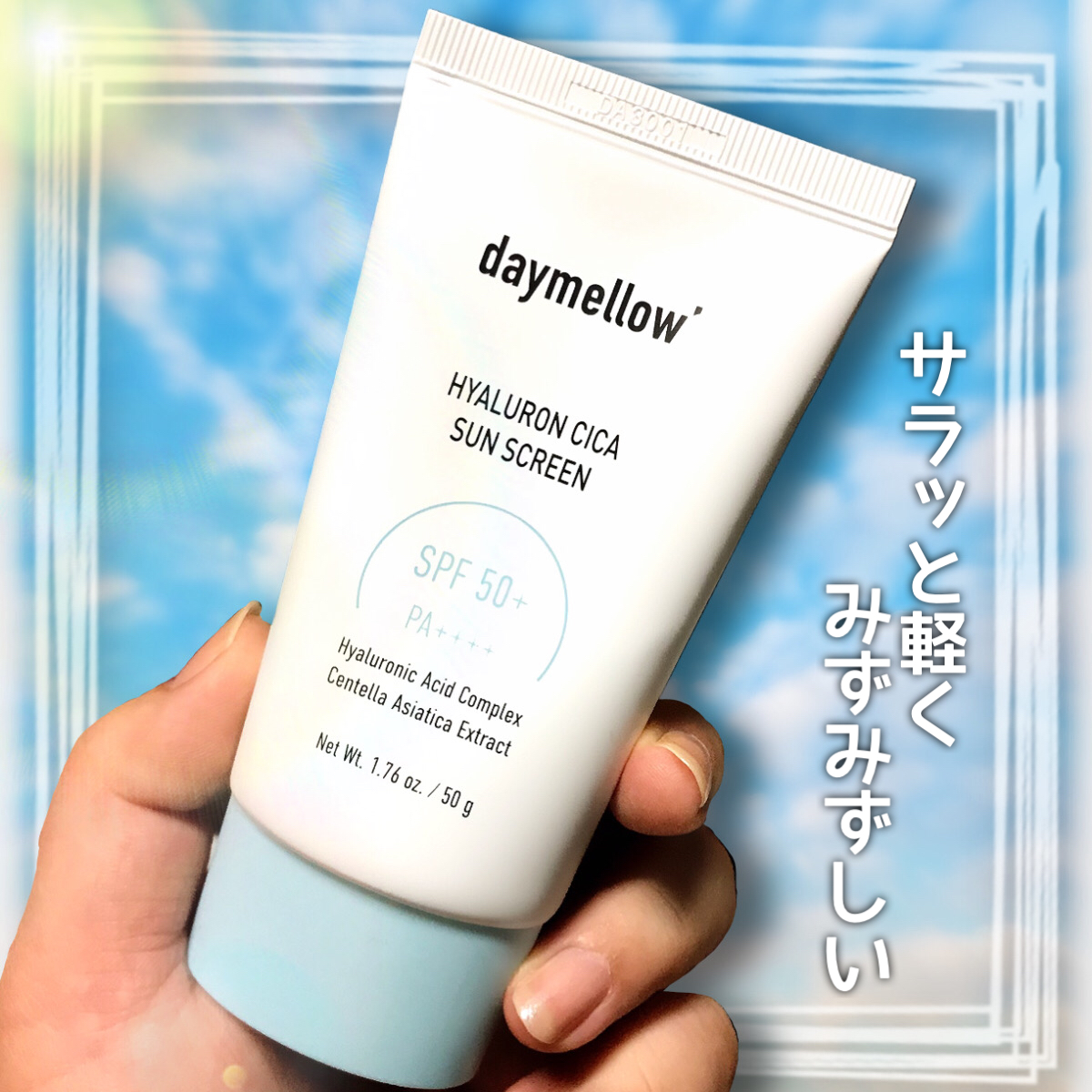 ヒアルロンシカサンスクリーン/daymellow’/日焼け止めクリームを使ったクチコミ（1枚目）