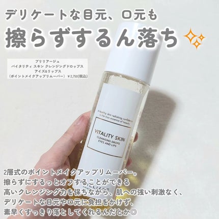 バイタリティ スキン クレンジングドロップス (クレンジングウォーター)/ブリリアージュ/クレンジングウォーターを使ったクチコミ(5枚目)