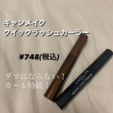 【ダマにならずにセパレートするマスカラ】


キャンメイク
クイックラッシュカーラー
¥748(税込)


○コームタイプ

○繊維はなし

○けどしっかり長さでる

○ボリュームはそこそこ

○ダマに