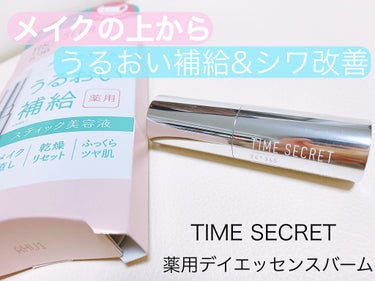 薬用デイエッセンスバーム/TIME SECRET/美容液を使ったクチコミ（1枚目）