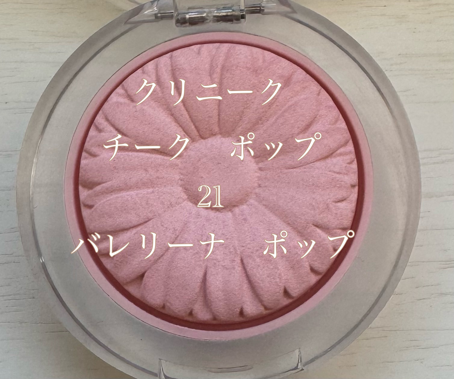 チーク ポップ/CLINIQUE/パウダーチークを使ったクチコミ（1枚目）