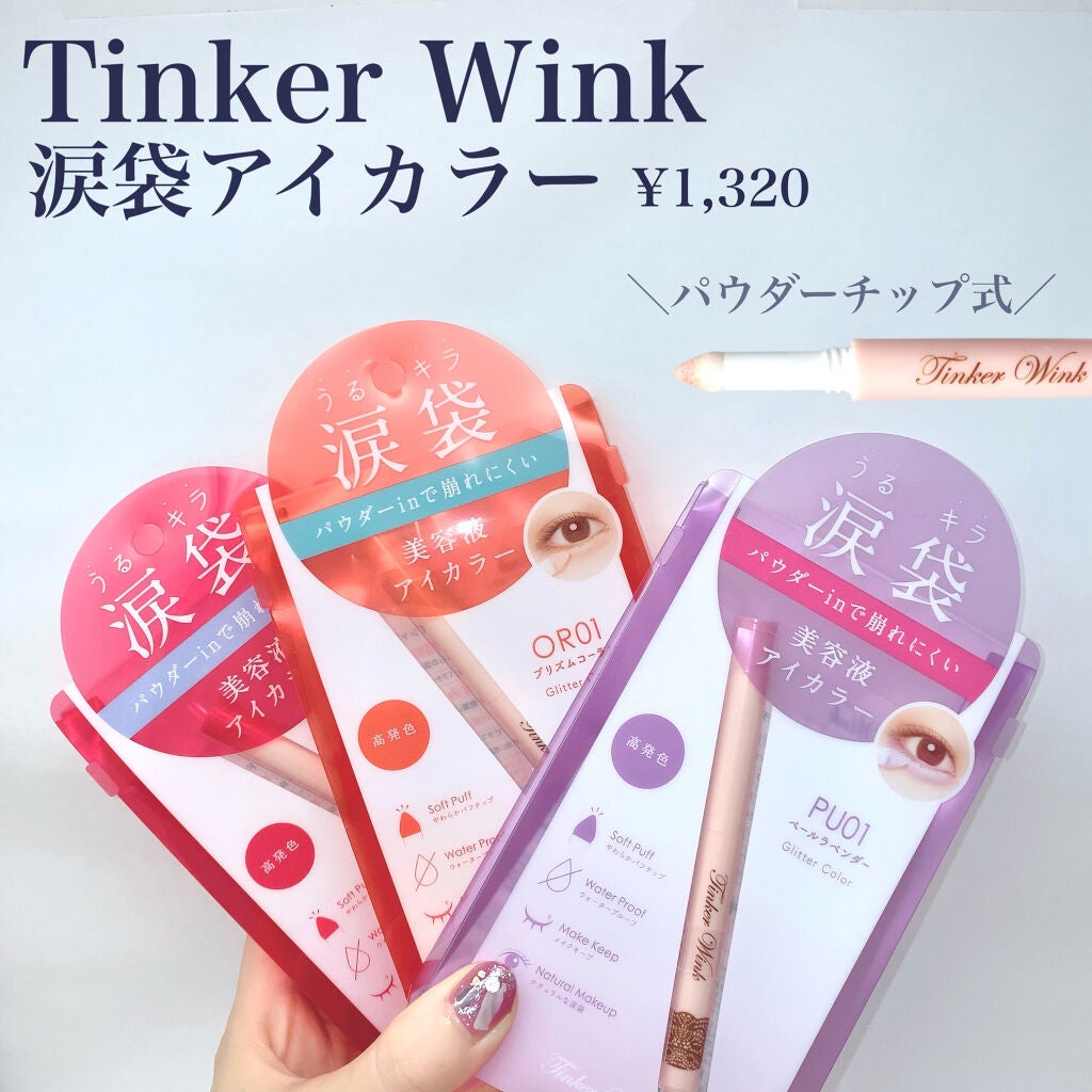 涙袋アイカラー/ティンカーウィンク/スティックアイシャドウを使ったクチコミ(2枚目)
