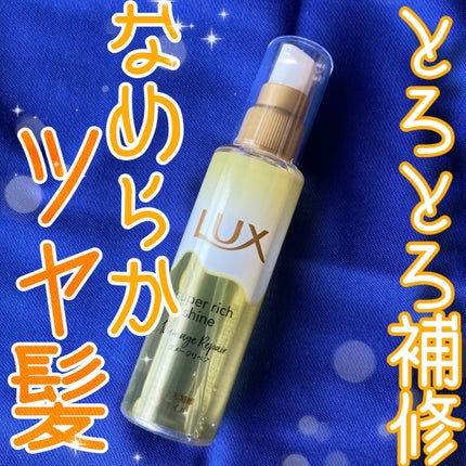 スーパーリッチシャイン ダメージリペア とろとろ補修ヘアオイル/LUX/ヘアオイルを使ったクチコミ(1枚目)