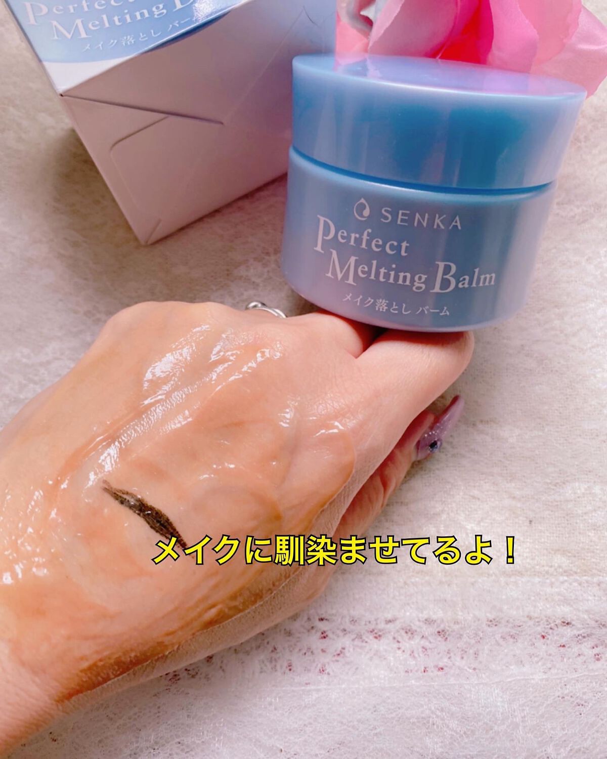 パーフェクトメルティングバーム/SENKA(専科)/クレンジングバームを使ったクチコミ(4枚目)
