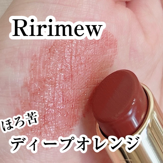 リリミュウ バタールージュ/Ririmew/口紅を使ったクチコミ（1枚目）