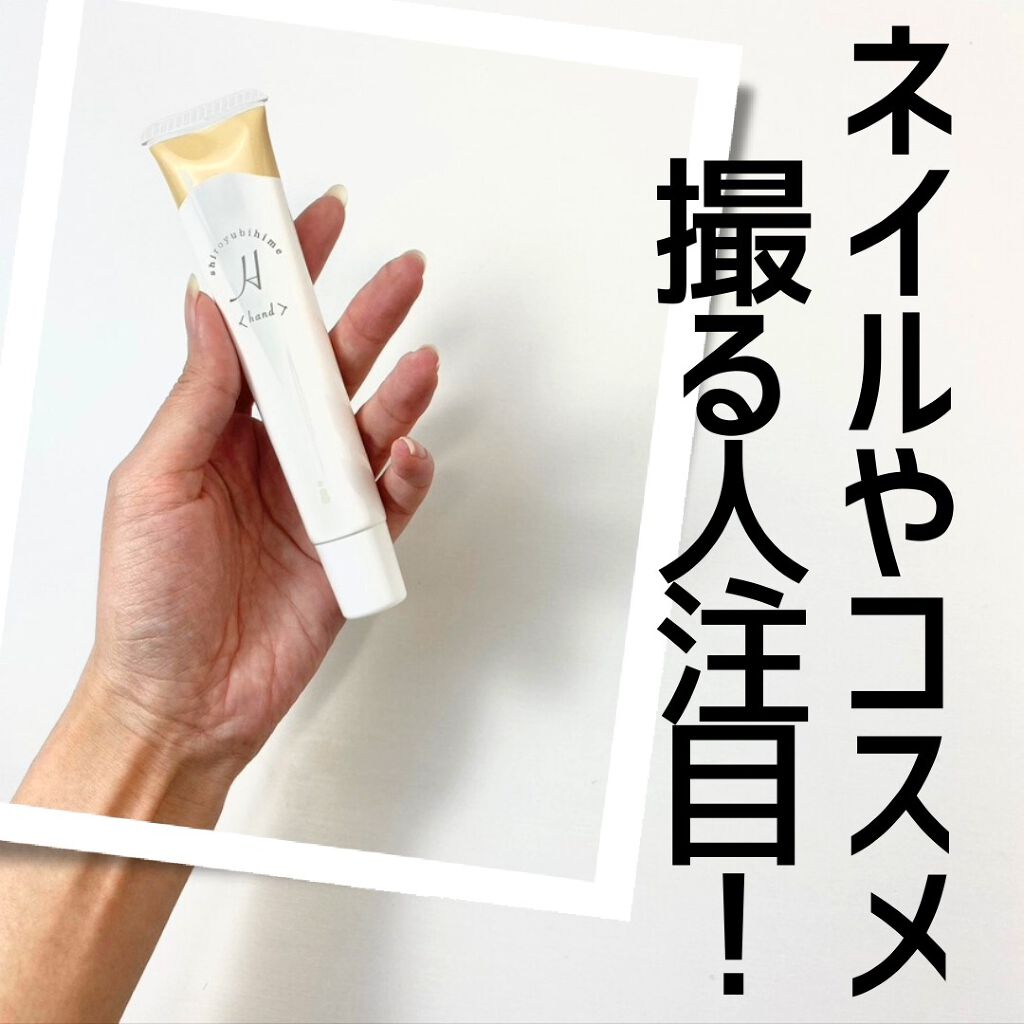 白ゆび姫/himecoto/ハンドクリームを使ったクチコミ（1枚目）