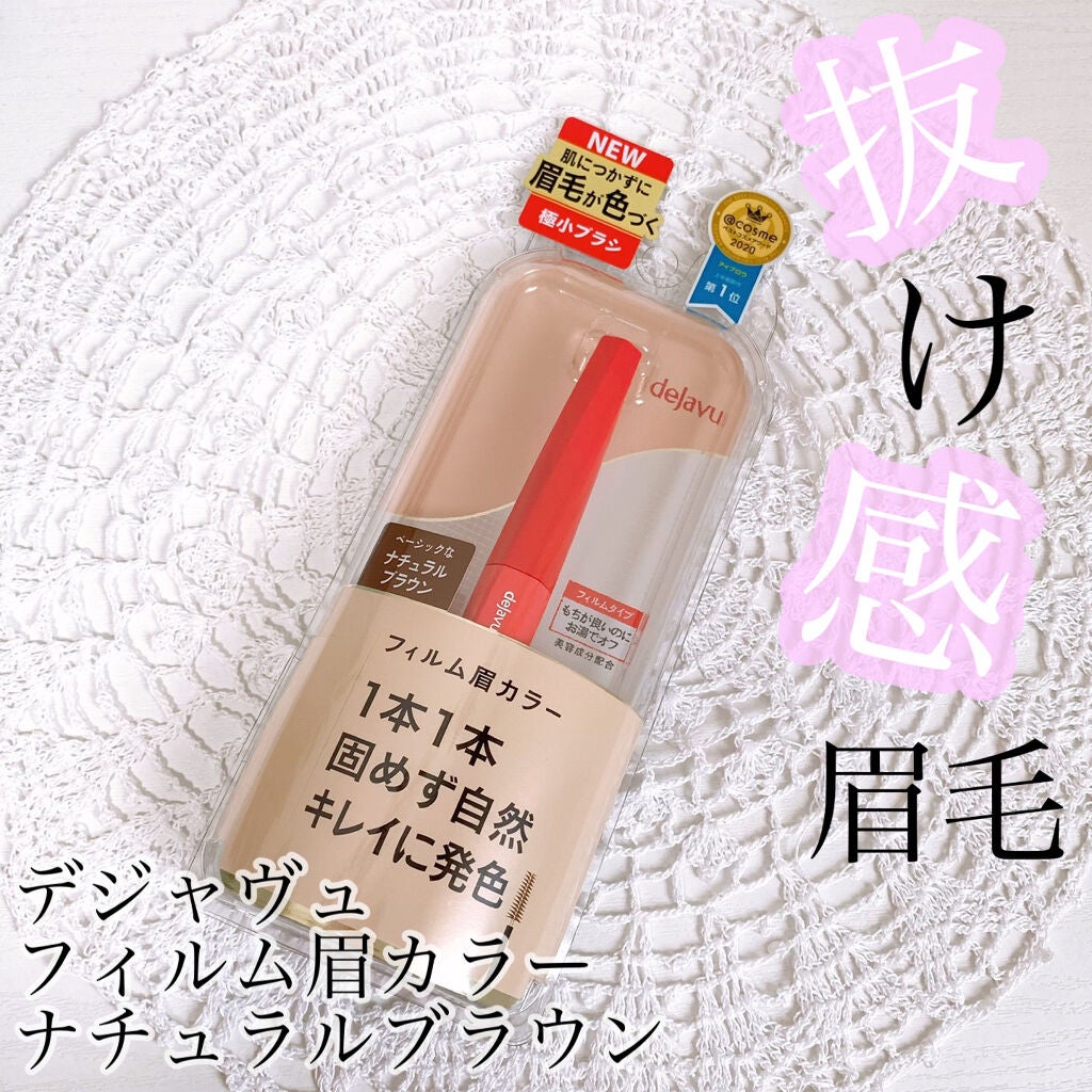 フィルム眉カラー/デジャヴュ/眉マスカラを使ったクチコミ(1枚目)