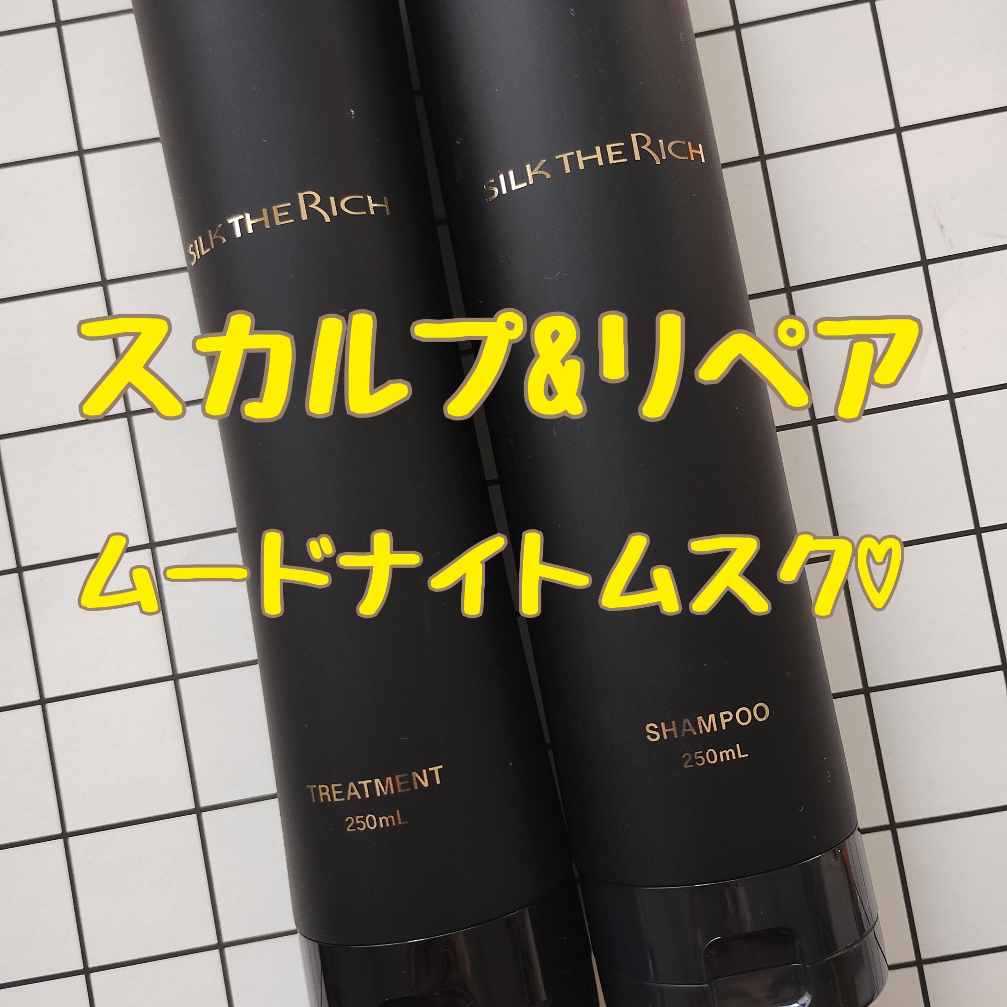 SILK THE RICH スカルプ&リペア シャンプー・トリートメント/SILK THE RICH/市販シャンプーを使ったクチコミ（1枚目）