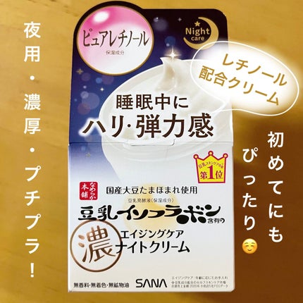 リンクルナイトクリーム/なめらか本舗/フェイスクリームを使ったクチコミ(1枚目)