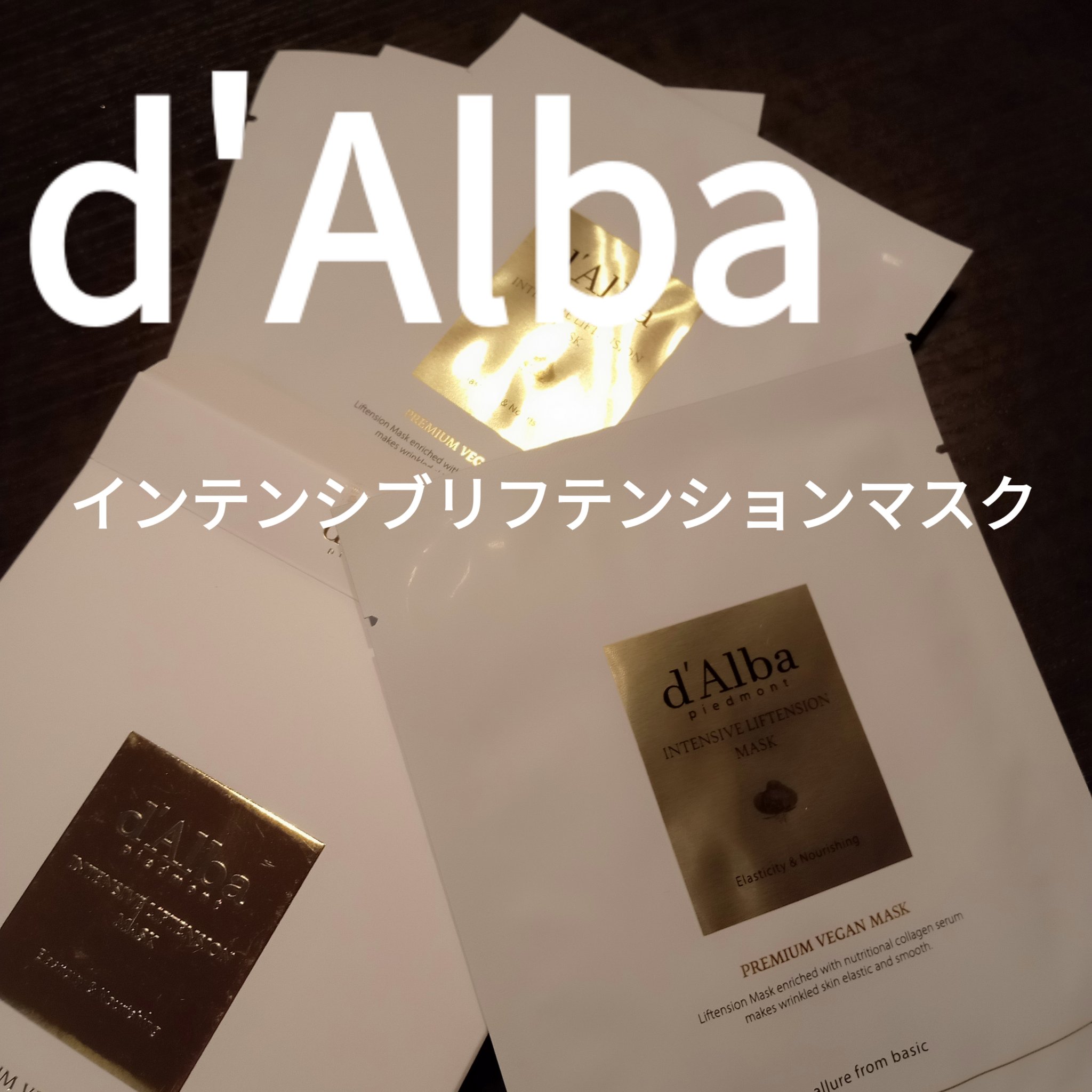 ダルバ インテンシブリフテンションマスクのクチコミ「ダルバ
インテンシブリフテンションマスク


たるんだ肌を引き締めてくれて
リフティング効.....」（1枚目）