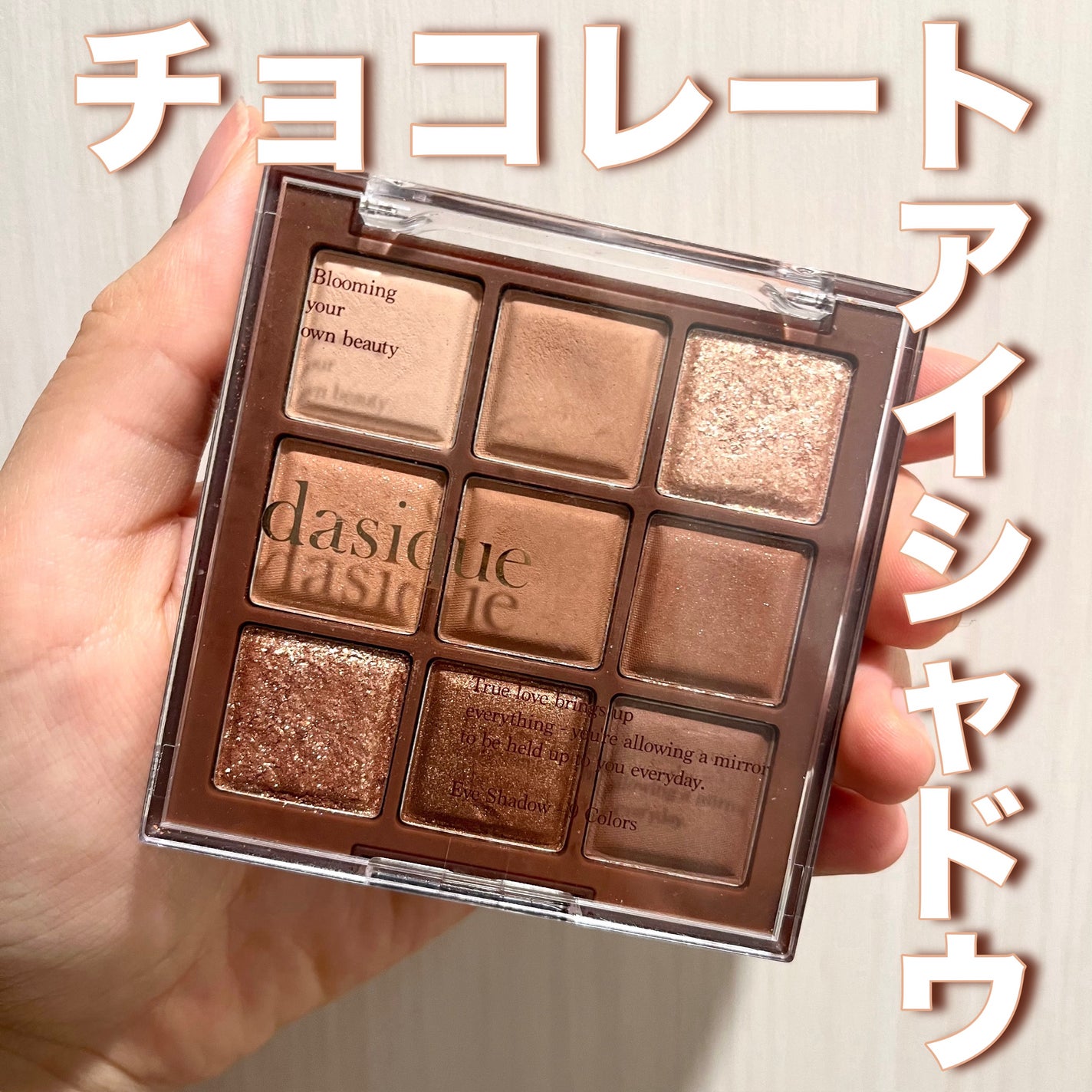 シャドウパレット/dasique/アイシャドウパレットを使ったクチコミ(1枚目)