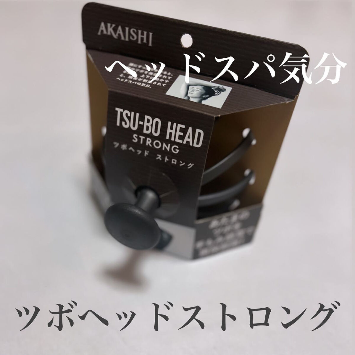 ツボヘッド ブラック/AKAISHI/ヘッドマッサージャーを使ったクチコミ（1枚目）