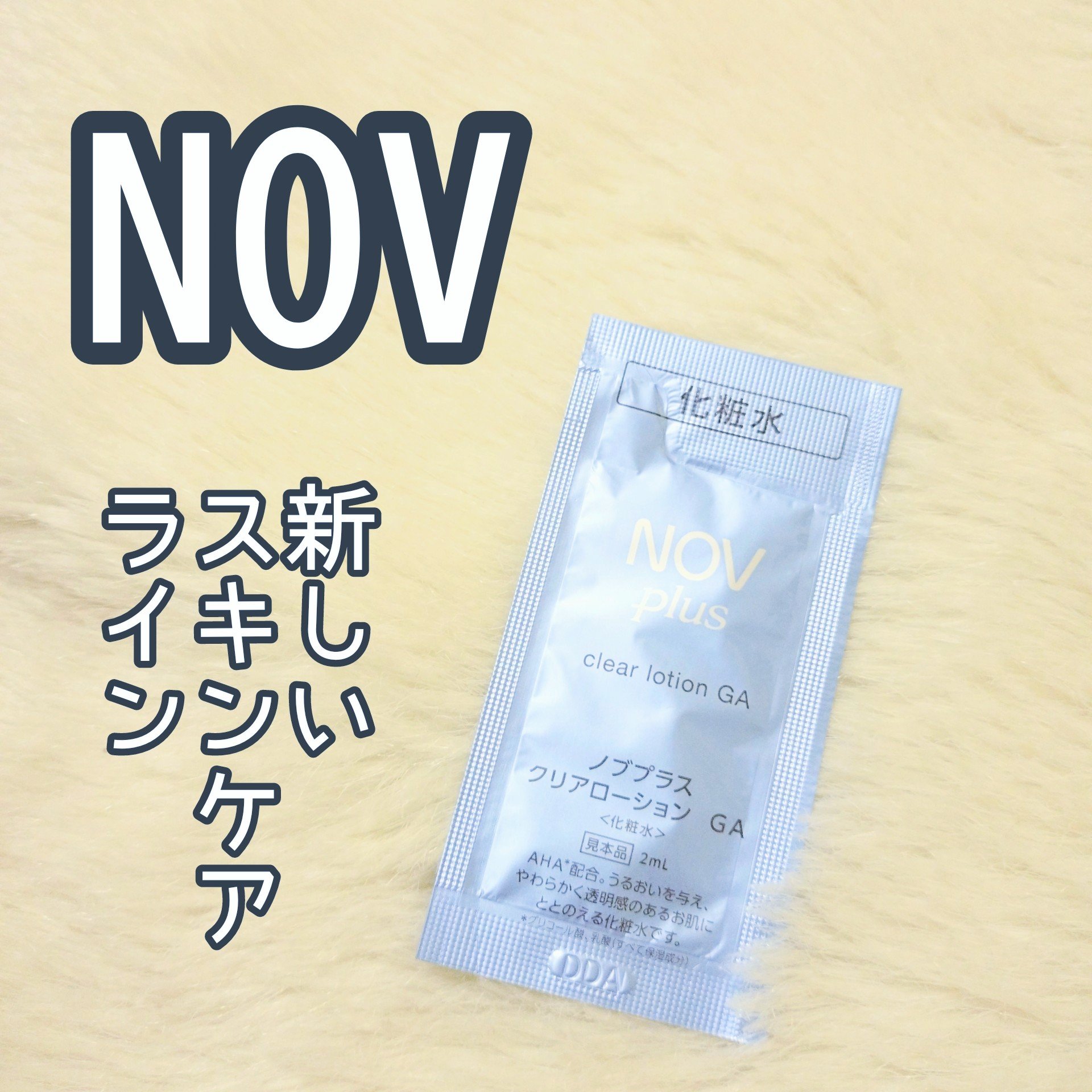 ノブプラス セラムローション/NOV/化粧水を使ったクチコミ（1枚目）