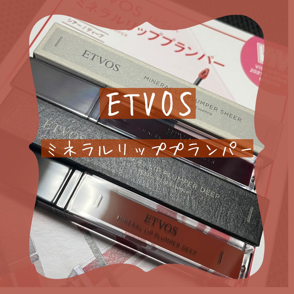 ミネラルリッププランパー シアー/エトヴォス/リッププランパーを使ったクチコミ（1枚目）