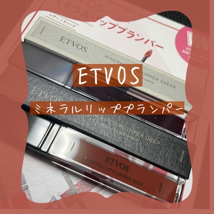 ミネラルリッププランパー シアー/エトヴォス/リッププランパーを使ったクチコミ(1枚目)