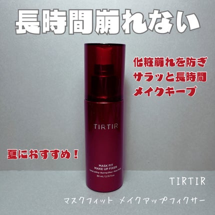マスクフィット メイクアップフィクサー/TIRTIR(ティルティル)/フィックスミストを使ったクチコミ(1枚目)