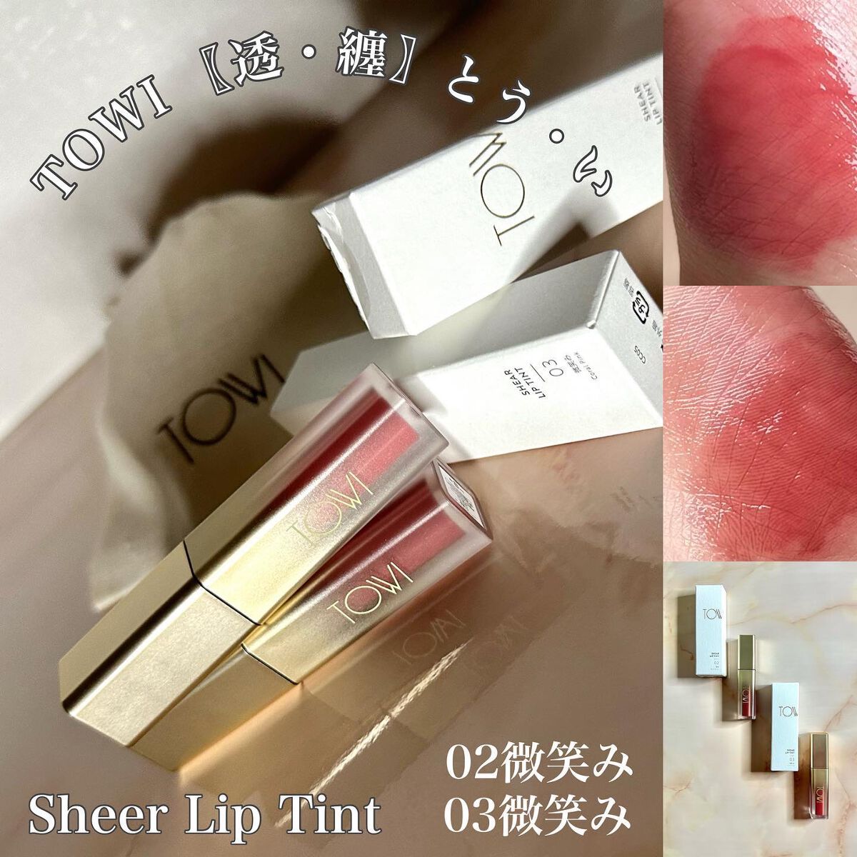 シアーリップティント/TOWI/リップティントを使ったクチコミ（1枚目）