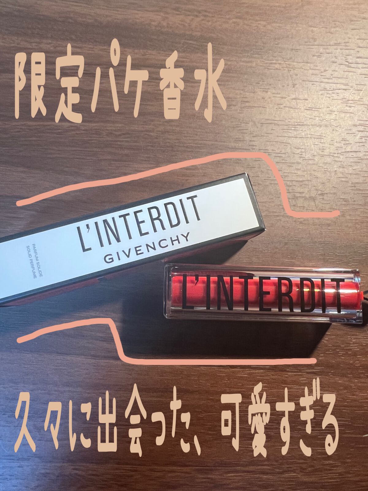 ランテルディ ソリッド パフューム/GIVENCHY/練り香水を使ったクチコミ(1枚目)