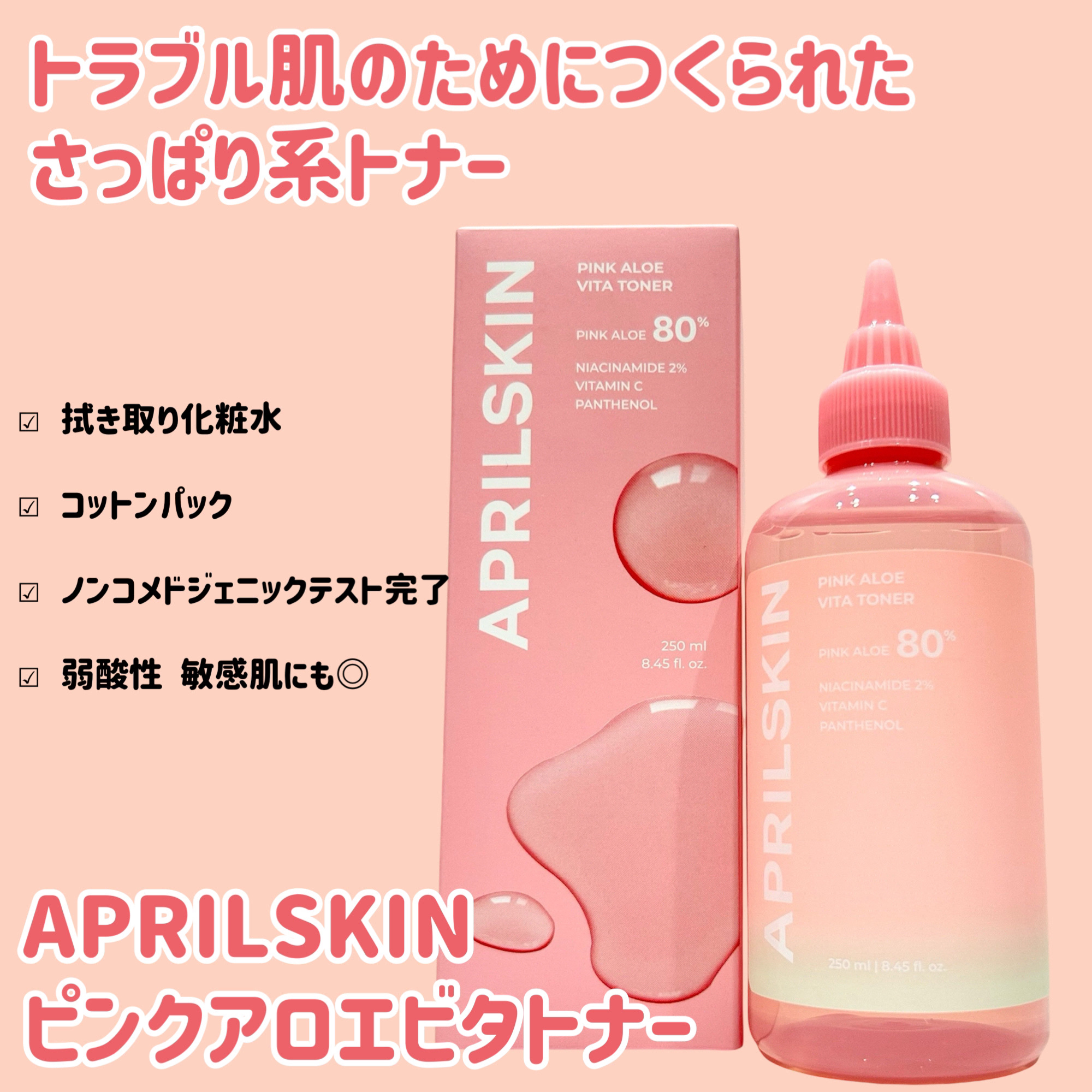 ピンクアロエビタトナー/APRILSKIN/化粧水を使ったクチコミ（1枚目）