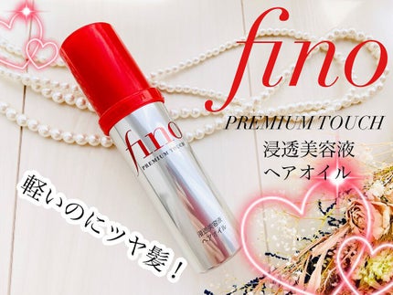 フィーノ プレミアムタッチ 濃厚美容液ヘアオイル/フィーノ/ヘアオイルを使ったクチコミ(1枚目)