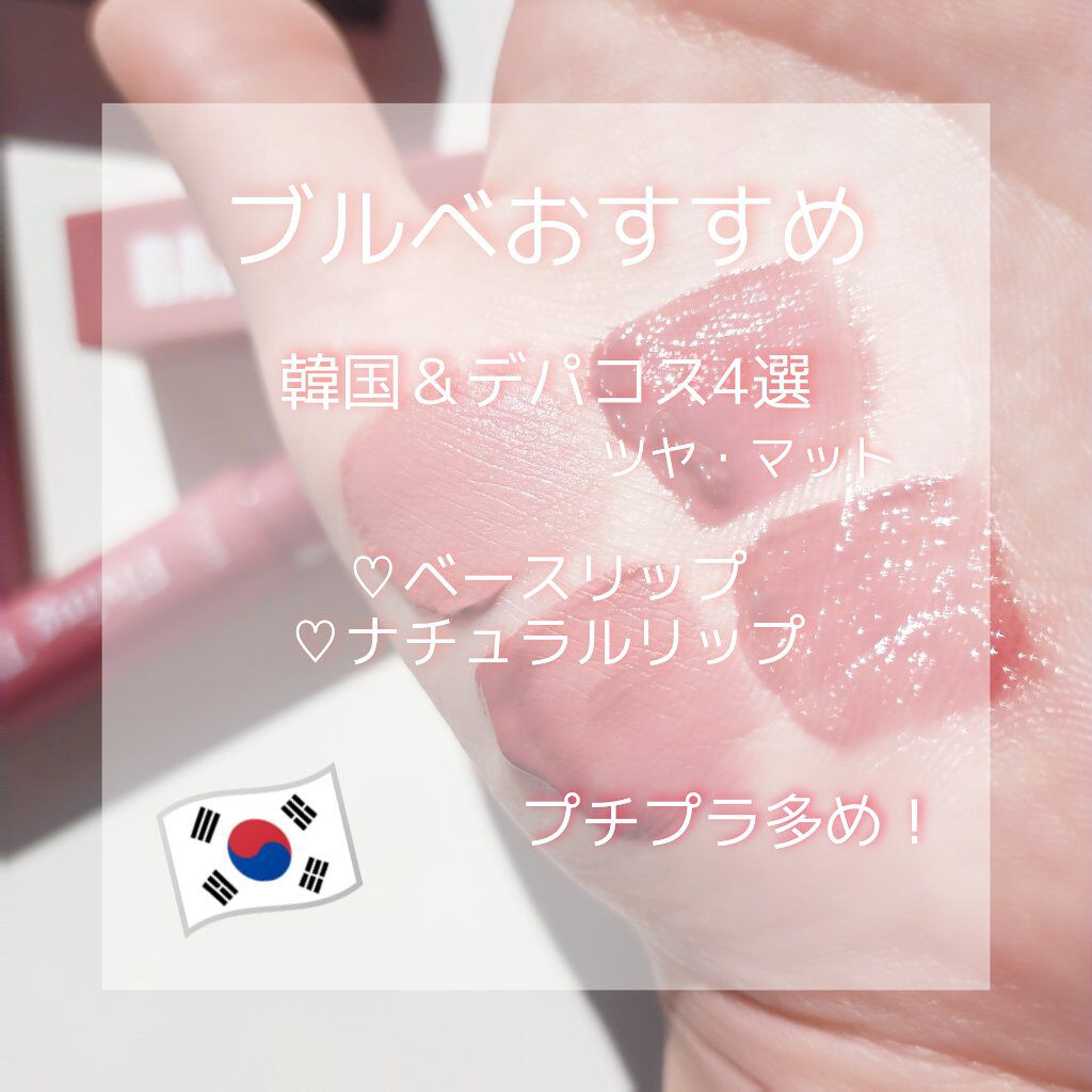 ジューシーラスティングティント/rom&nd/リップティントを使ったクチコミ（1枚目）