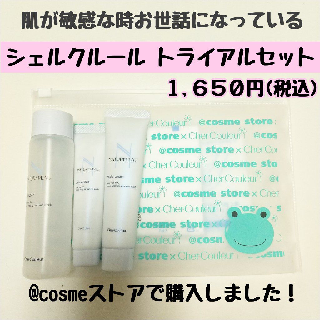 トライアルキット/シェルクルール/トライアルキットを使ったクチコミ(1枚目)