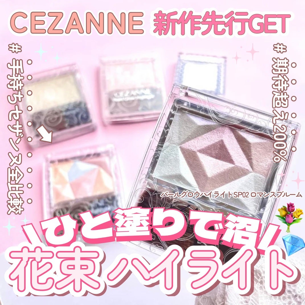 パールグロウハイライト/CEZANNE/パウダーハイライトを使ったクチコミ(1枚目)