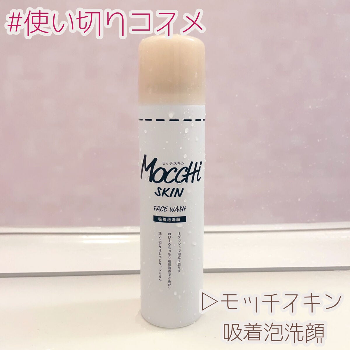 モッチスキン 吸着泡洗顔/MoccHi SKIN/泡洗顔を使ったクチコミ(1枚目)