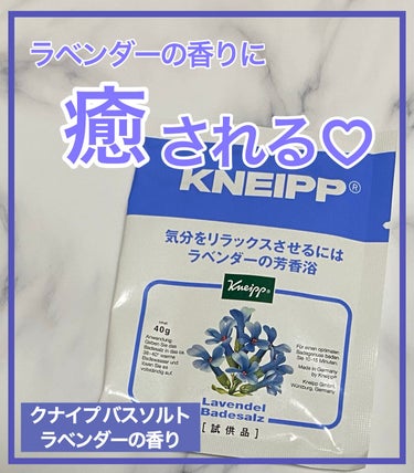 クナイプ バスソルト ラベンダーの香り 40g【旧】/クナイプ/入浴剤を使ったクチコミ（1枚目）