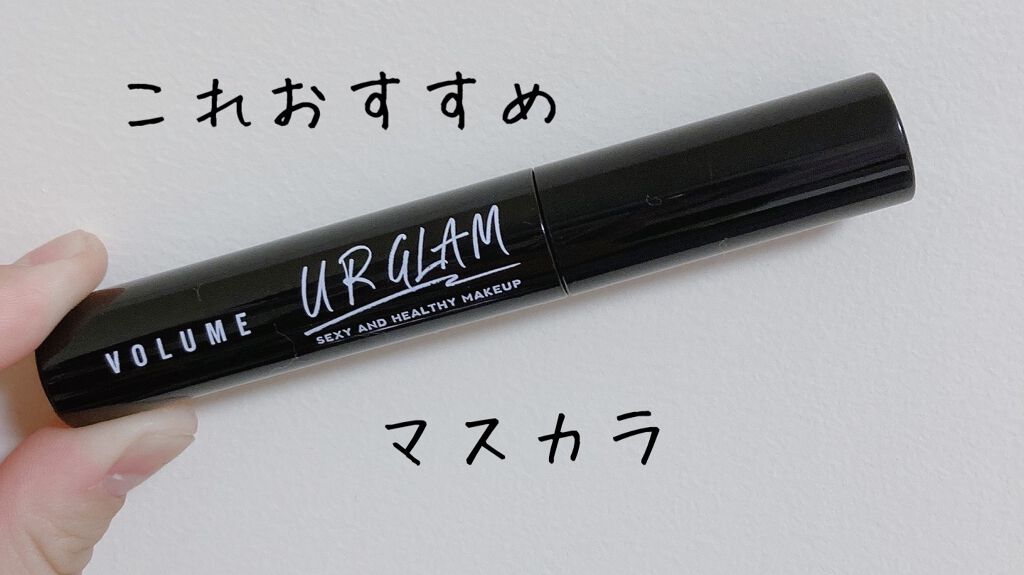 UR GLAM VOLUME LASH MASCARA/U R GLAM/マスカラを使ったクチコミ(1枚目)