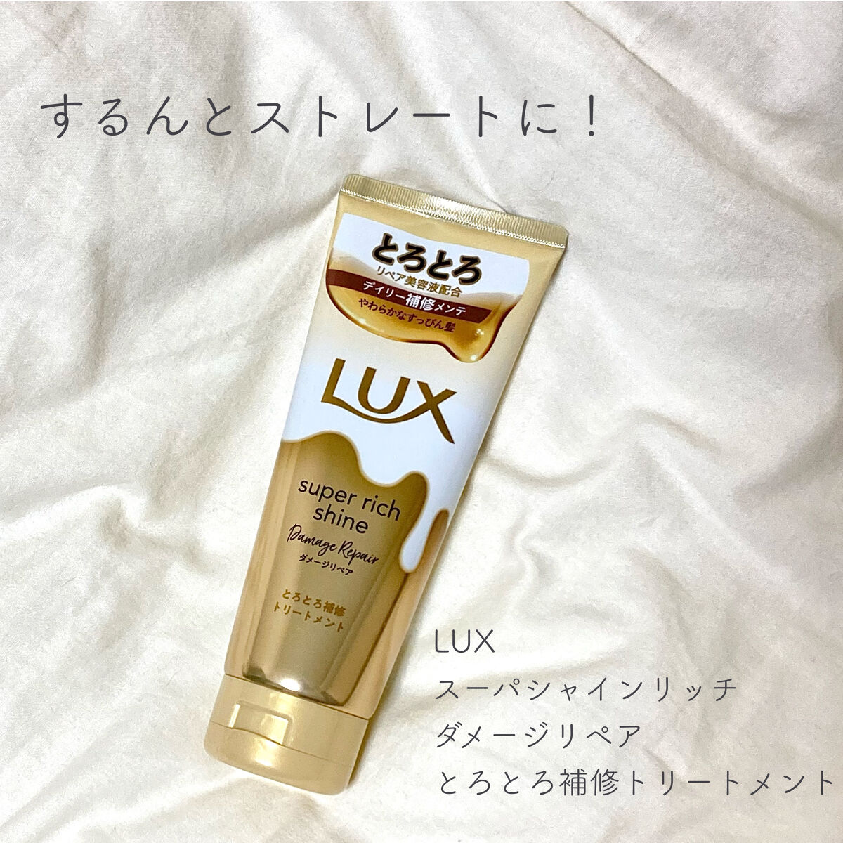スーパーリッチシャイン ダメージリペア とろとろ補修トリートメント/LUX/洗い流すヘアトリートメントを使ったクチコミ（1枚目）