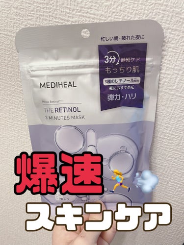 MEDIHEAL THE レチノール 3ミニッツマスクのクチコミ「\時間のない日のパックに🫧/

お風呂上がりに化粧水でお肌を整え、こちらのパックをつけて3分🕰.....」（1枚目）