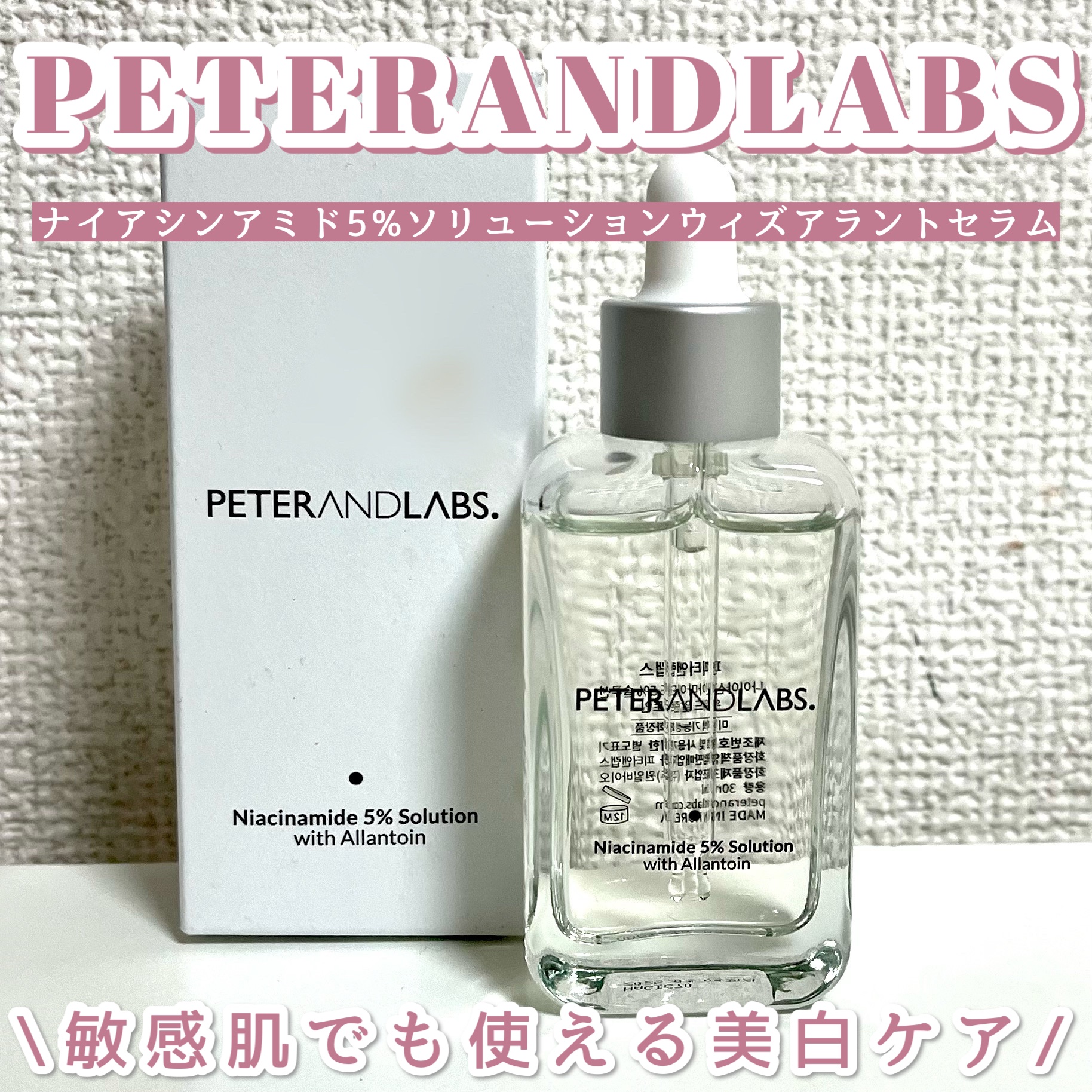 ナイアシンアミド5%ソリューションウィズアラント美容液/PETERANDLABS/美容液を使ったクチコミ（1枚目）