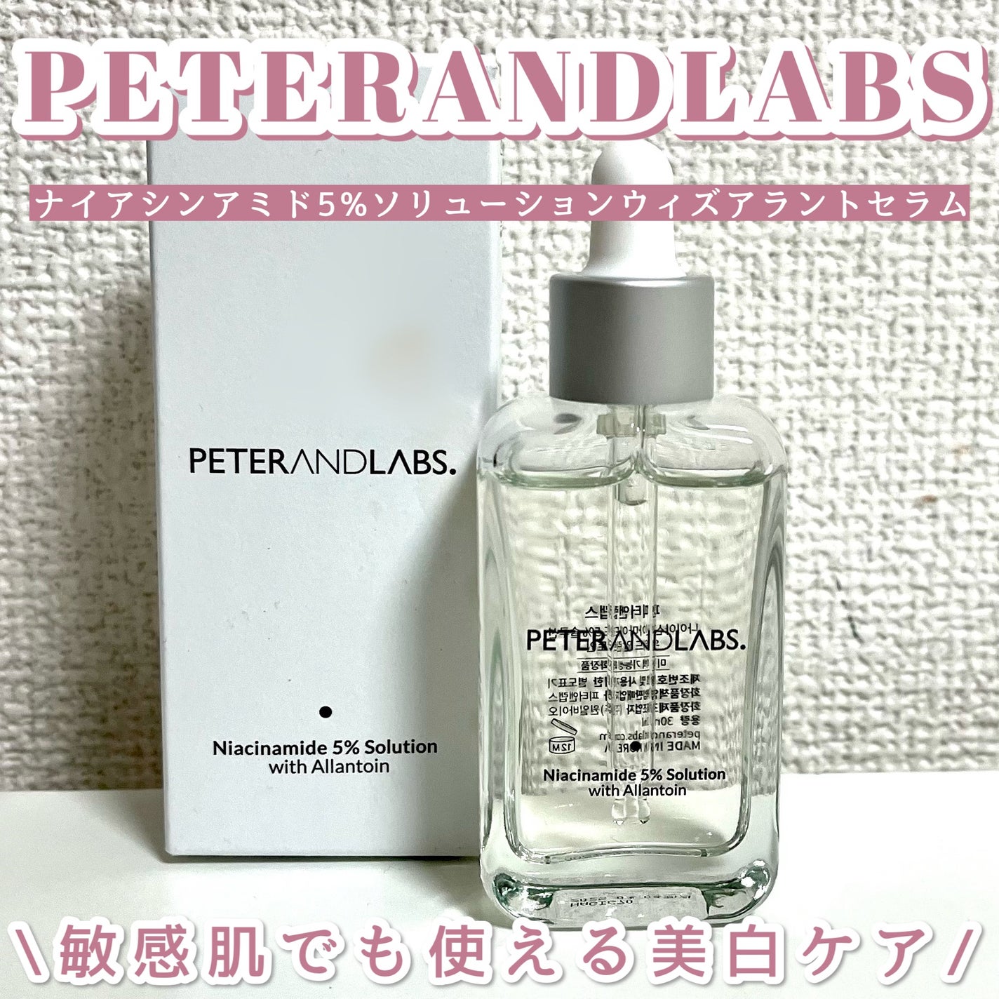 ナイアシンアミド5%ソリューションウィズアラント美容液/PETERANDLABS/美容液を使ったクチコミ(1枚目)