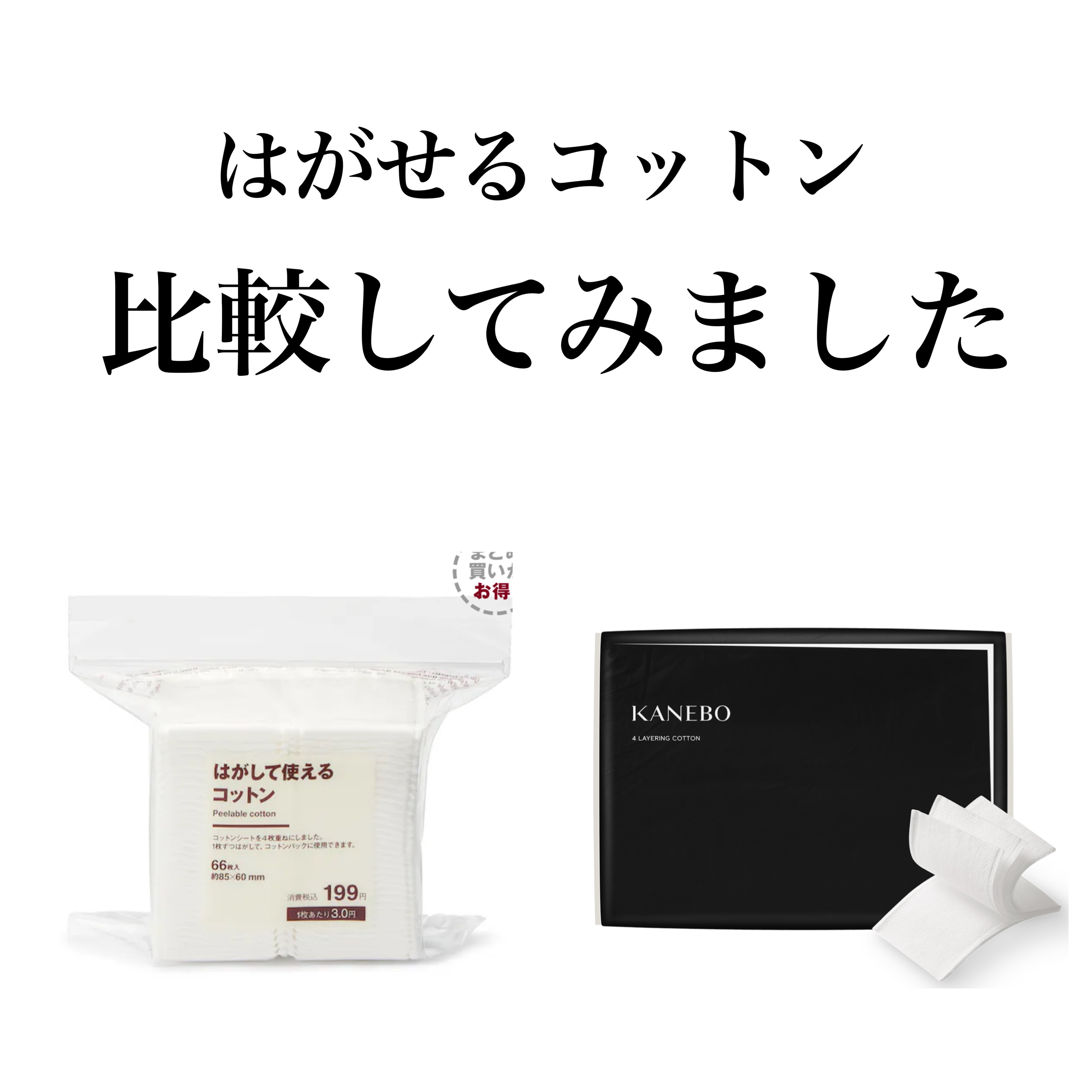 はがして使えるコットン/無印良品/コットンを使ったクチコミ（1枚目）