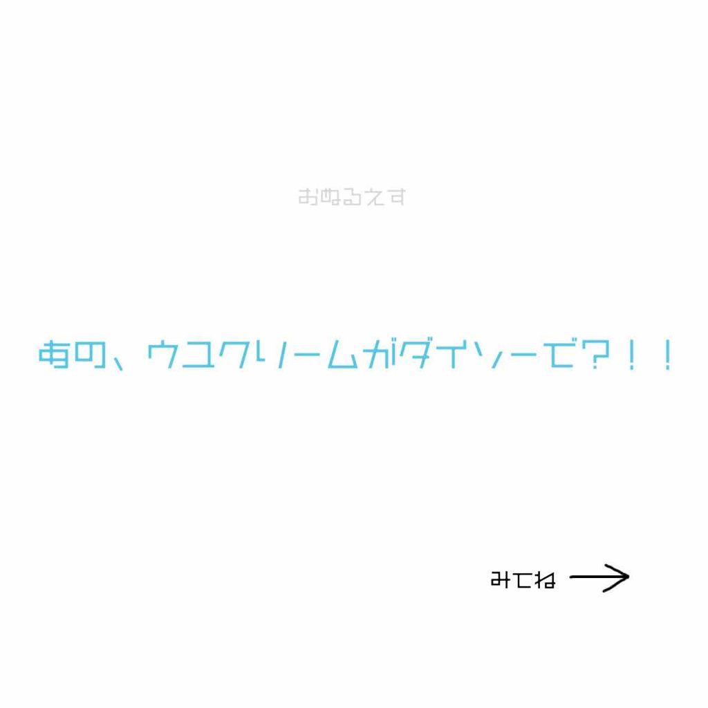 日本製ホワイトクリームＤ/DAISO/化粧下地を使ったクチコミ（1枚目）