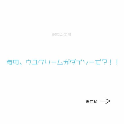 日本製ホワイトクリームD/DAISO/化粧下地を使ったクチコミ(1枚目)