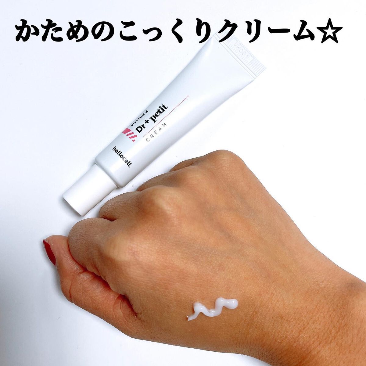 ビタミンKドクタープチクリーム/hellocell/アイケア・アイクリームを使ったクチコミ（2枚目）