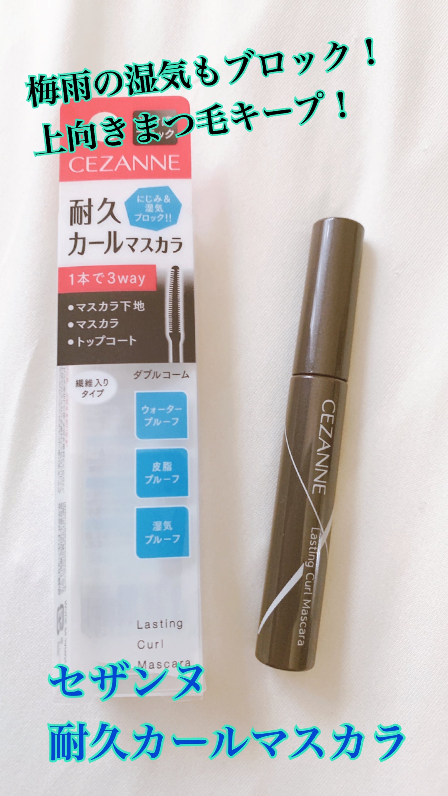 耐久カールマスカラ/CEZANNE/マスカラを使ったクチコミ(1枚目)