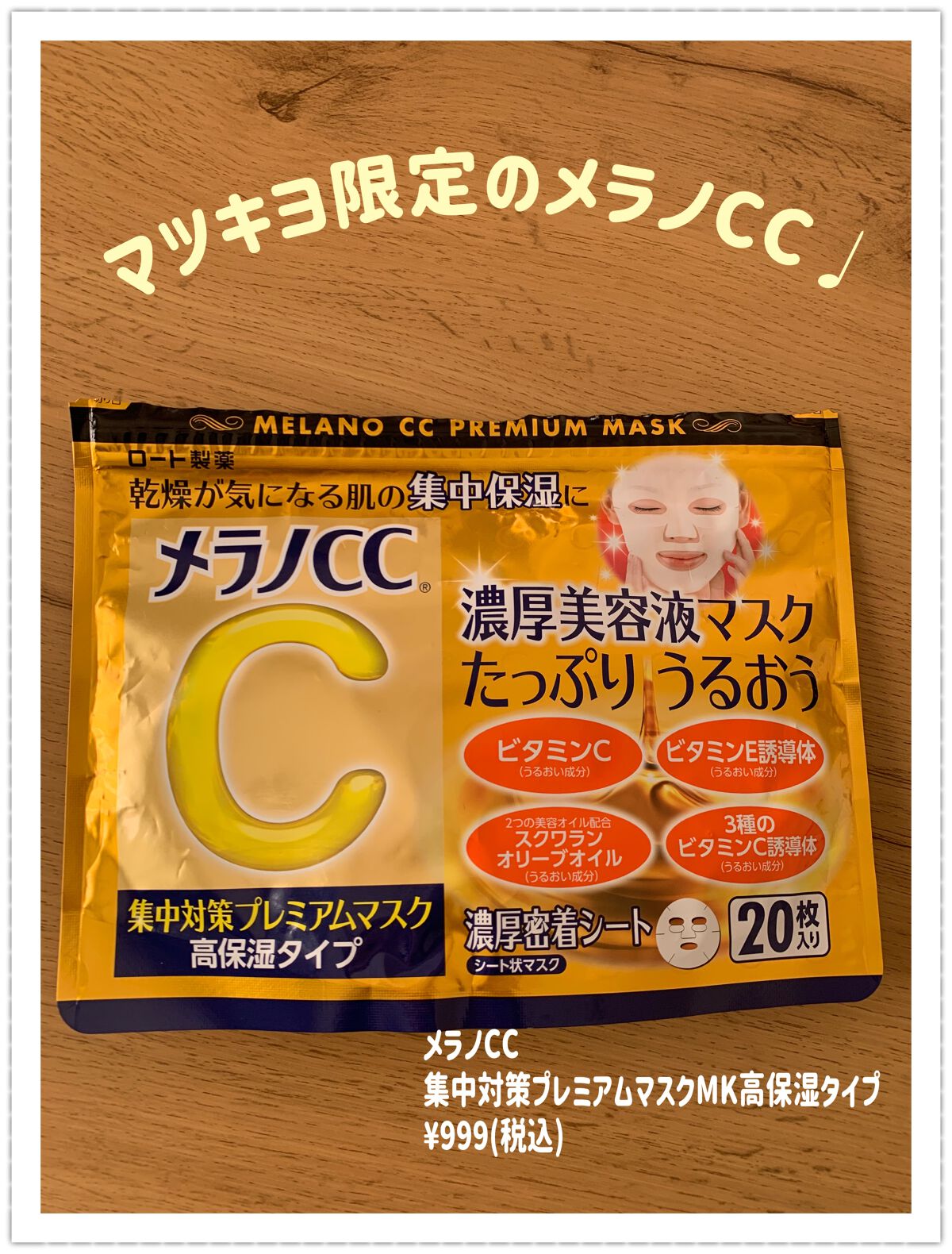 集中対策プレミアムマスクMK 高保湿タイプ/メラノCC/シートマスク・パックを使ったクチコミ(1枚目)