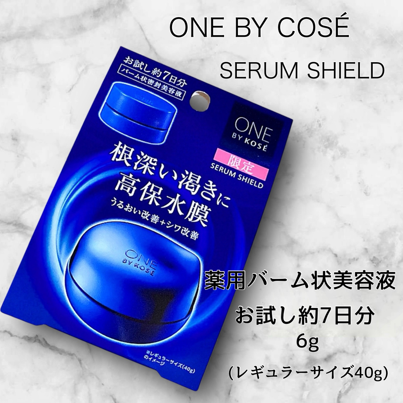 セラム シールド 限定6g/ONE BY KOSE/フェイスバームを使ったクチコミ（1枚目）
