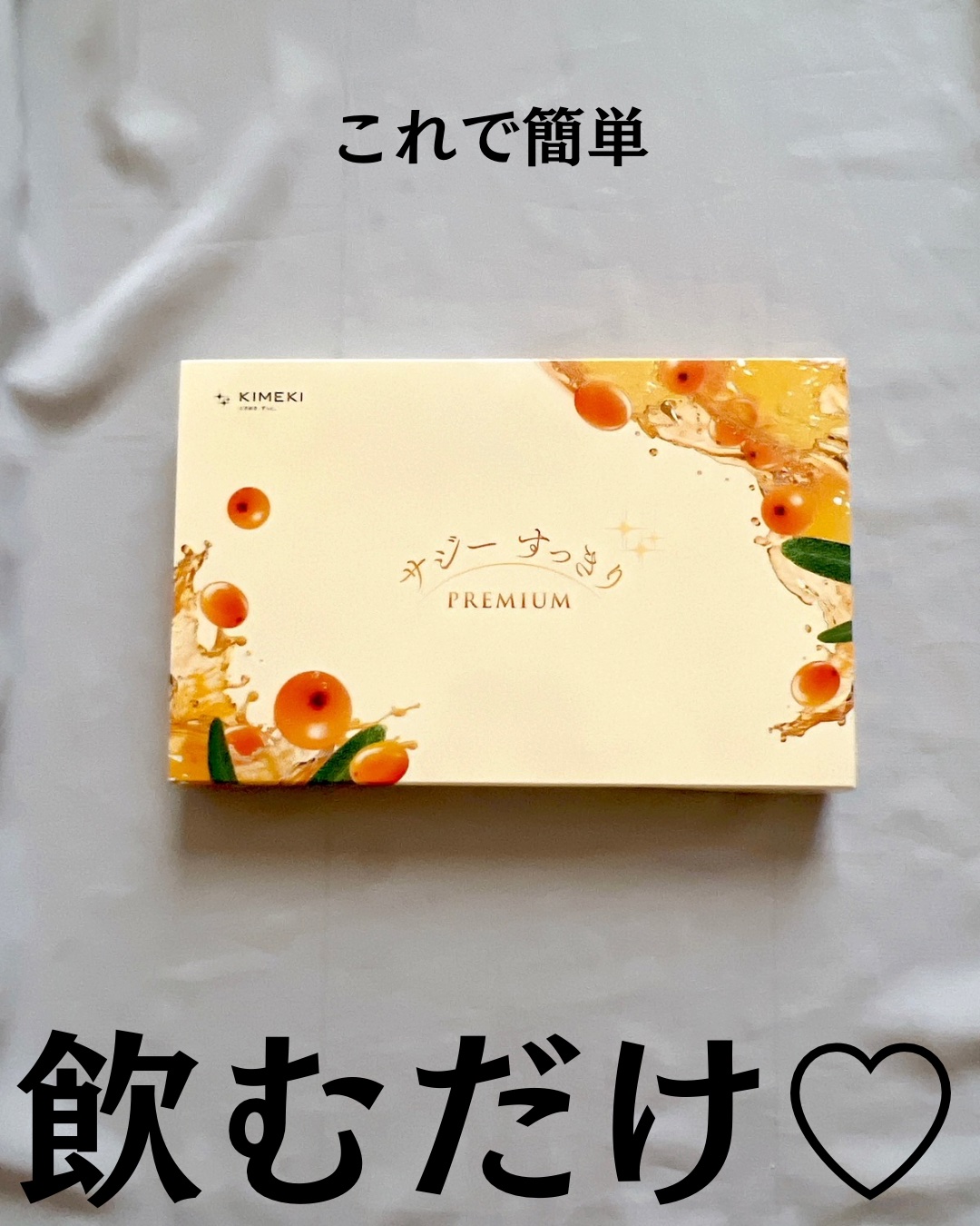 サジー/KIMEKI/健康サプリメントを使ったクチコミ（2枚目）