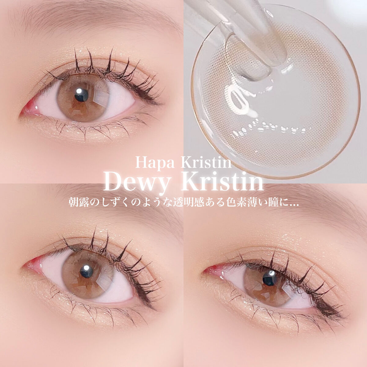 Dewy Kristin Monthly - ブラウン/Hapa kristin/カラーコンタクトレンズを使ったクチコミ（2枚目）